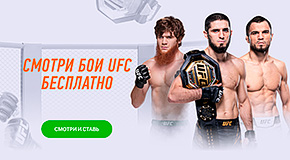 смотри бои ufc бесплатно