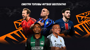 смотри футбол у winline