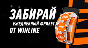 забирай ежедневный фрибет